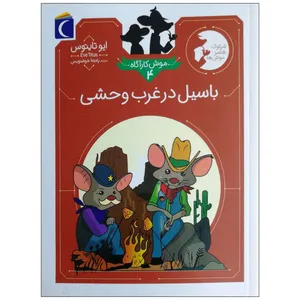کتاب موش کارآگاه 4 باسیل در غرب وحشی اثر ایو تایتوس نشر محاب قلم