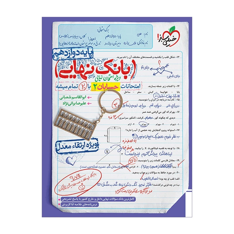 کتاب بانک نهایی حسابان 2 دوازدهم اثر ابوالقاسم شعبانی و علیرضا برائی نژاد انتشارات خیلی سبز