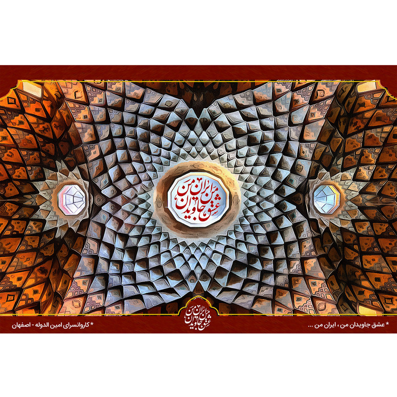 تابلو شاسی مدل کاروانسرای امین الدوله اصفهان T5537