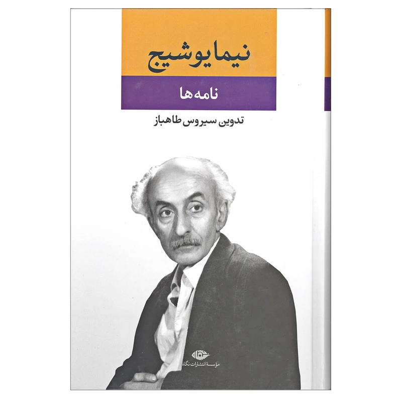 کتاب نامه ها اثر نیما یوشیج نشر نگاه