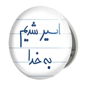 آینه جیبی خندالو طرح اسیر شدیم بخدا کمدل تاشو کد 5883 