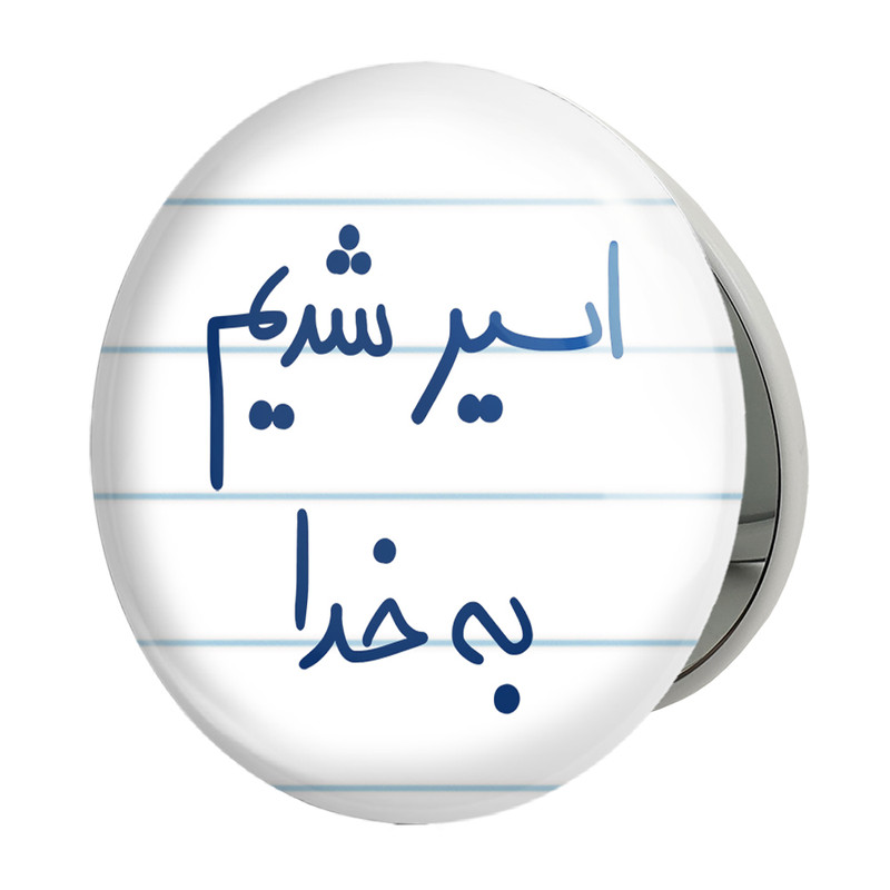 آینه جیبی خندالو طرح اسیر شدیم بخدا کمدل تاشو کد 5883 
