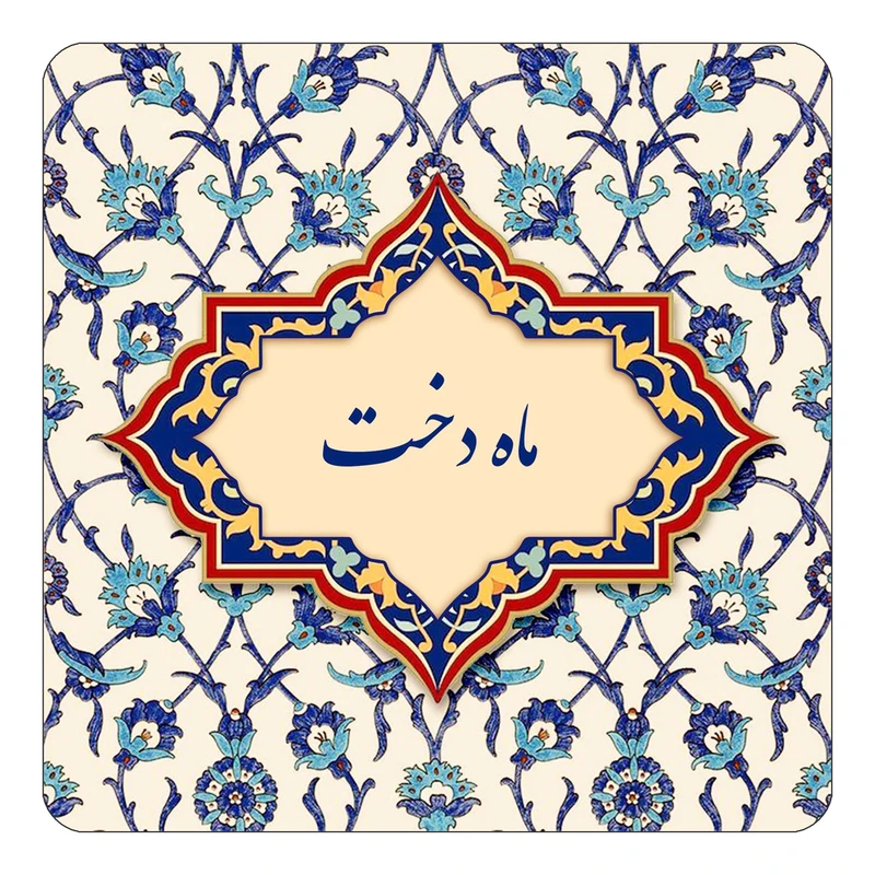 مگنت کاکتی طرح اسم ماه دخت مدل اسلیمی کد mn86292
