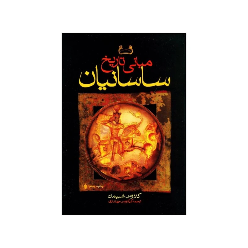 کتاب مبانی تاریخ ساسانیان اثر کلاوس شیپمان انتشارات فرزان روز