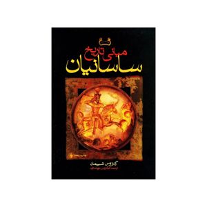کتاب مبانی تاریخ ساسانیان اثر کلاوس شیپمان انتشارات فرزان روز