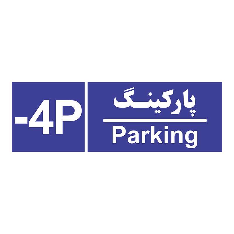 تابلو چاپ پارسیان طرح شماره طبقه پارکینگ منفی چهار