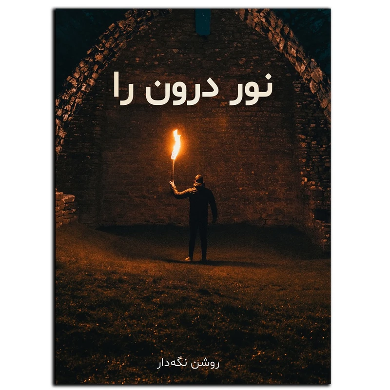 تابلو شاسی بکلیت طرح جمله انگیزشی مثبت ایرانی نور درون مدل SH-12068