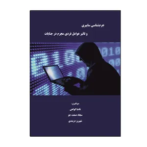 کتاب جرم‌ شناسی سایبری و تاثیر عوامل فردی مجرم در جنایات اثر جمعی از نویسندگان نشر کلید پژوه