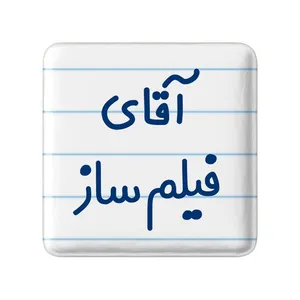 مگنت خندالو مدل آقای فیلم ساز کد 7789