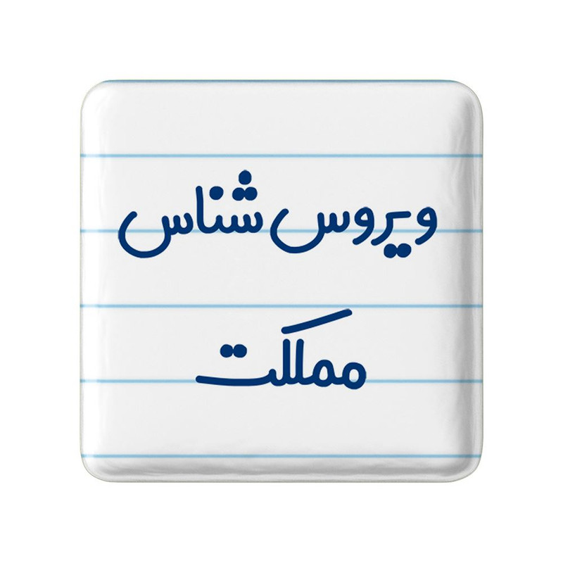 مگنت خندالو مدل ویروس شناس مملکت کد 8216