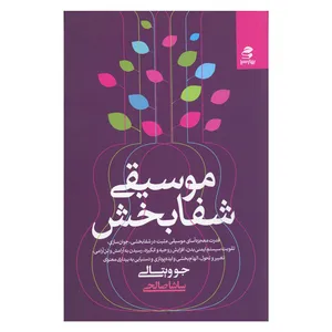 کتاب موسیقی شفابخش اثر جو ویتالی انتشارات بهار سبز