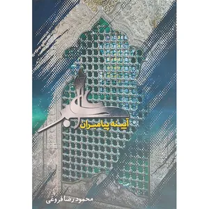 کتاب علی اکبر (ع) آیینه پیامبران اثر محمود رضا فروغی نشر کتاب آشنا