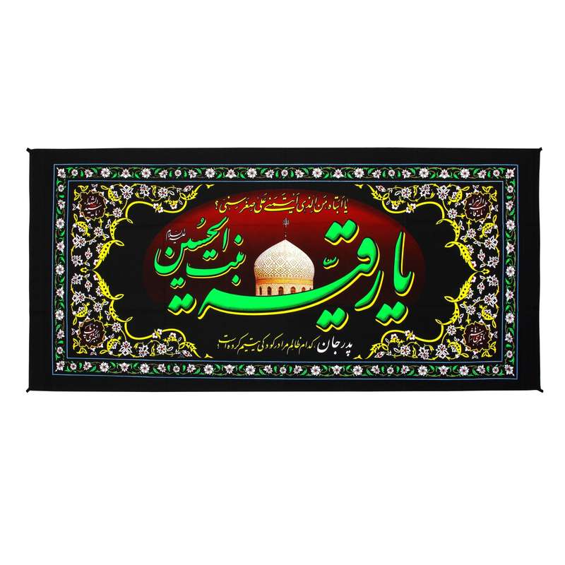 پرچم طرح عزاداری محرم یا رقیه بنت الحسین کد 40001254