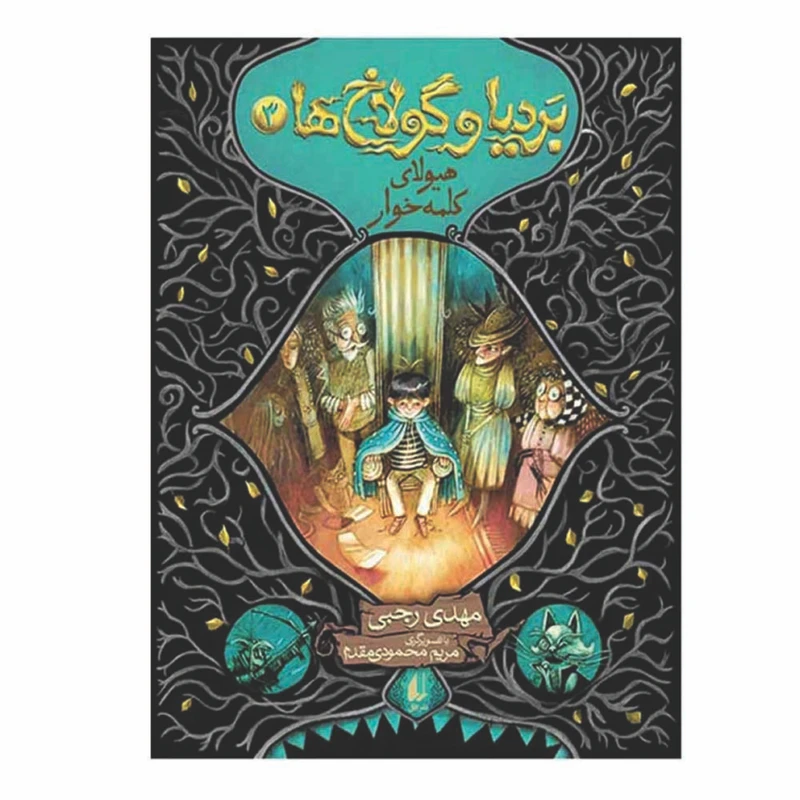 کتاب بردیا و گولاخ ها 3 اثر مهدی رجبی نشر افق