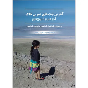 کتاب آخرین توتهای شیرین خاک :  گذار هنر در آنتروپوسین اثر فائزه رحمتی انتشارات ارسطو