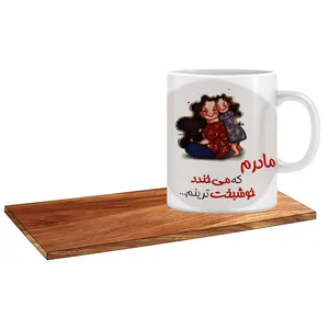 ماگ ال ایکس پی مدل کادوی خوب برای مادرم کد 486 به همراه زیر لیوانی