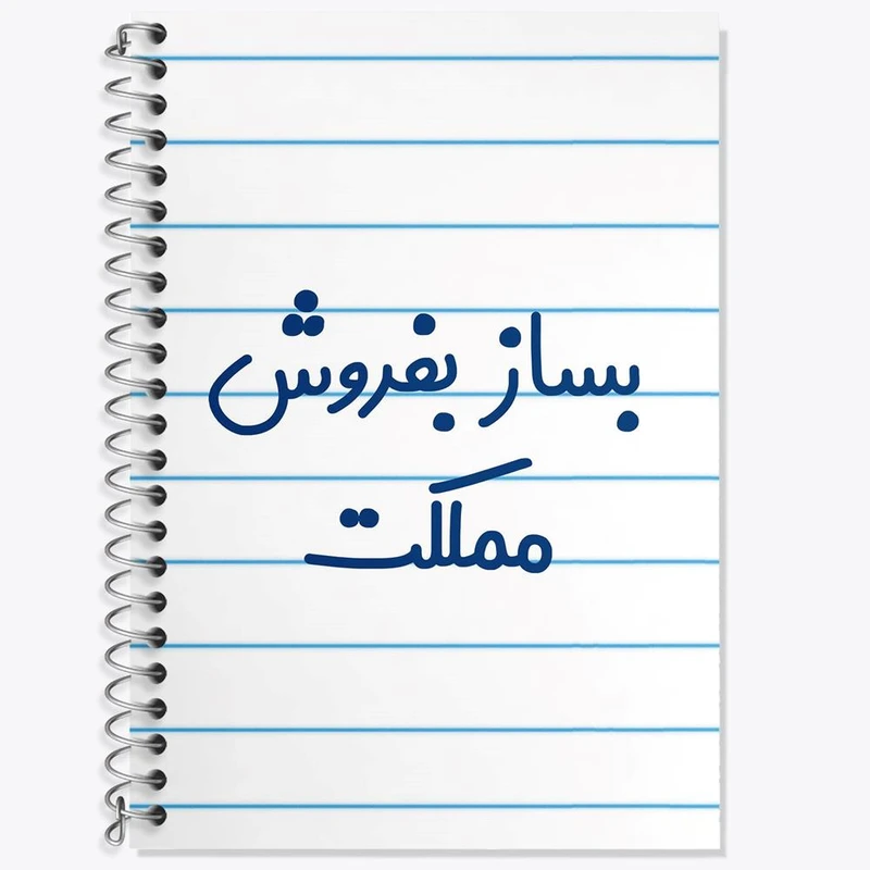 دفتر لغت 50 برگ خندالو مدل بساز بفروش مملکت کد 7853
