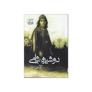 کتاب دوشیزه شامی اثر صابر منیری‌سیدبیگلو انتشارات پرسمان