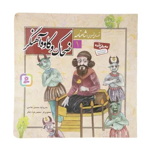 کتاب قصه های تصویری از شاهنامه 1 ضحاک و کاوه آهنگر انتشارات قدیانی 