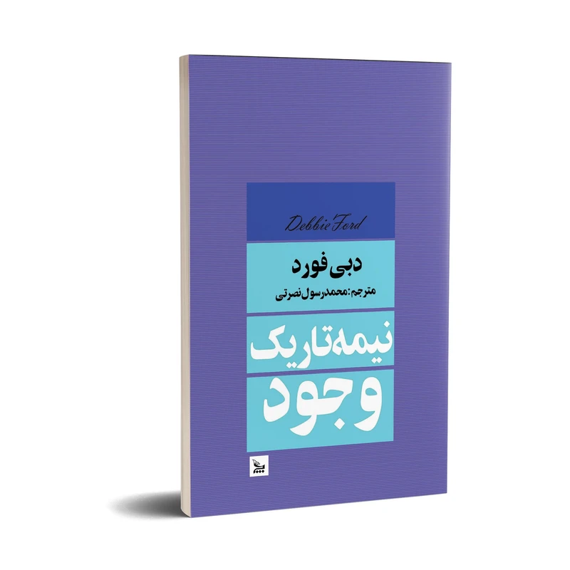 کتاب نیمه تاریک وجود اثر دبی فورد انتشارات چلچله