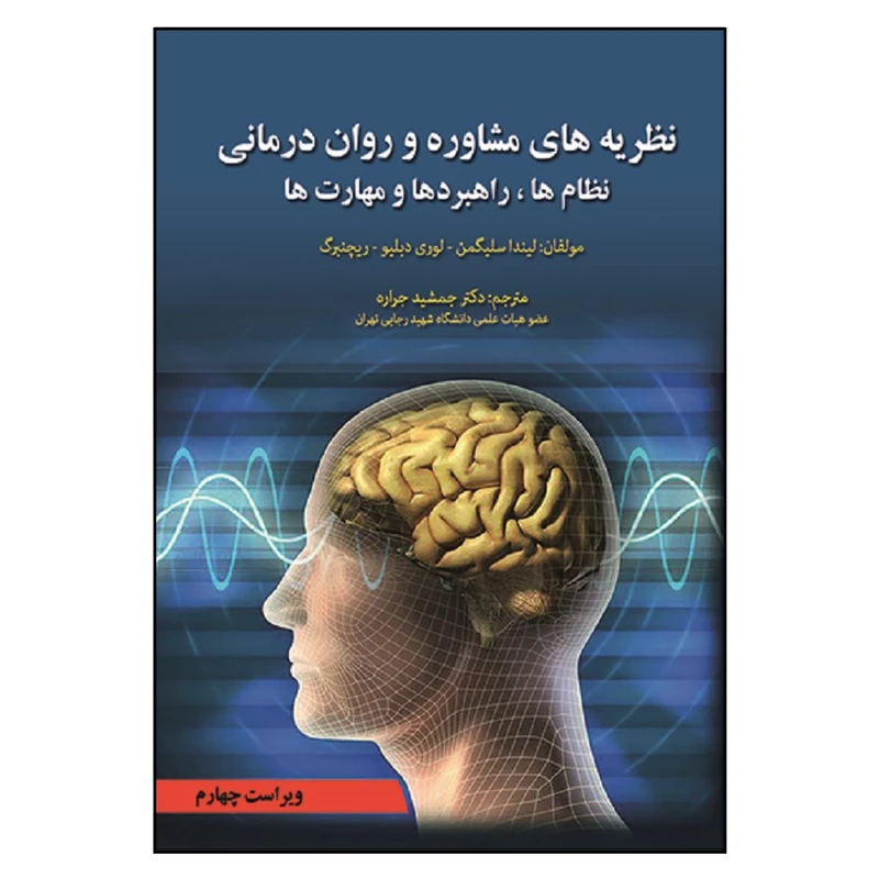 کتاب نظریه های مشاوره و روان درمانی اثر جمعی از نویسندگان انتشارات آوای نور