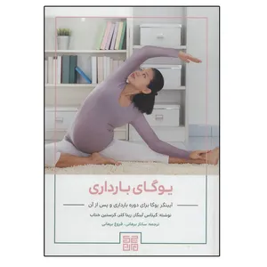 کتاب یوگای بارداری اثر جمعی از نویسندگان انتشارات چیمن