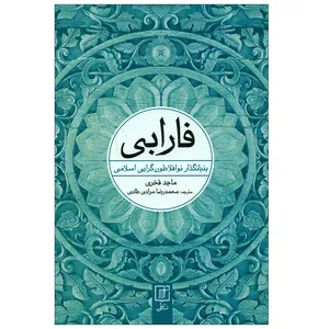 کتاب فارابی اثر ماجد فخری نشر علم 