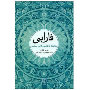 نقد و بررسی کتاب فارابی اثر ماجد فخری نشر علم توسط خریداران