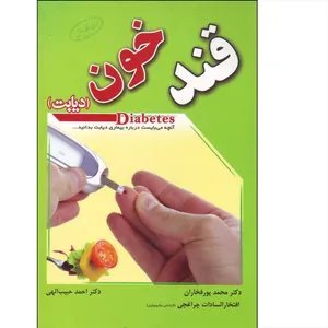 کتاب قند خون اثر دکتر محمد پورفخاران انتشارات آیینه دانش