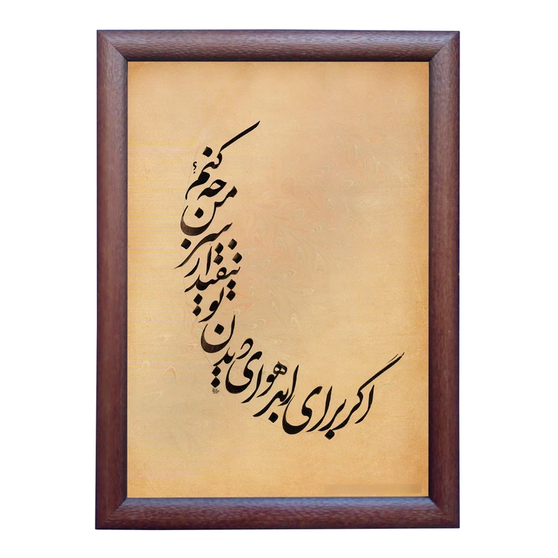 تابلو خطاطی به سبک نستعلیق طرح ترانه روزبه بمانی کد NTK860