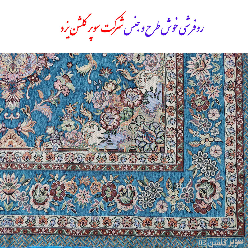 روفرشی سوپر گلشن یزد مدل ریحانه کد 03f