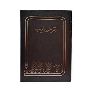 دفتر حسابداری 160 برگ ملی مدل حضور غیاب کد 60