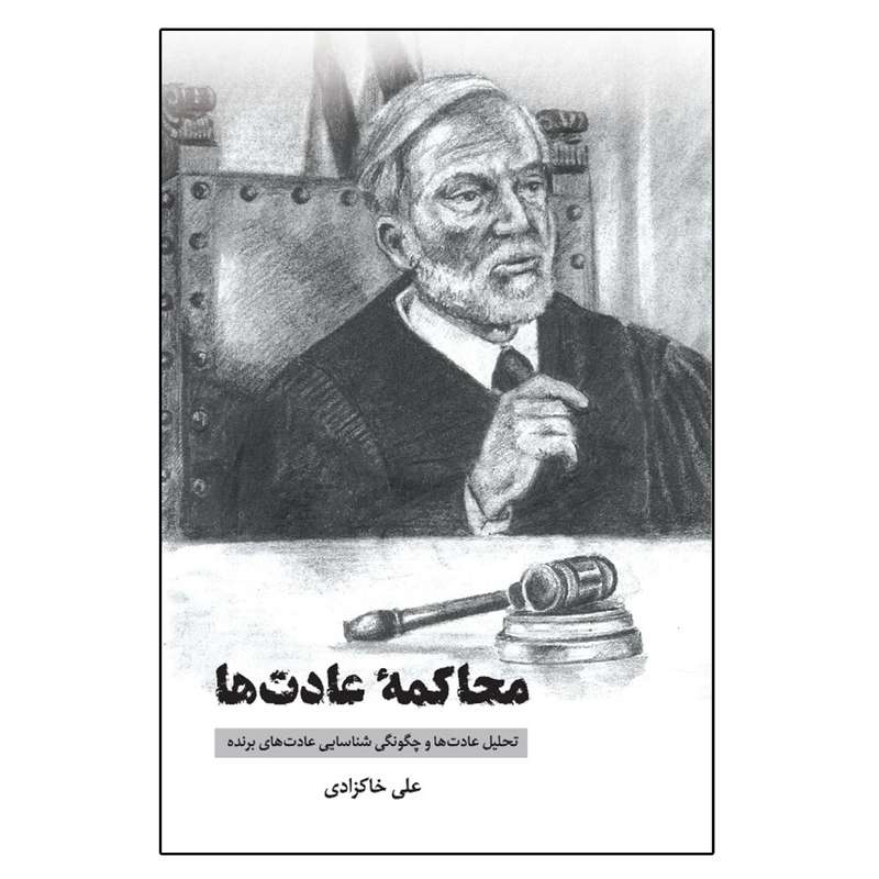 کتاب محاکمه عادت ها اثر علی خاکزادی نشر امکان امروز