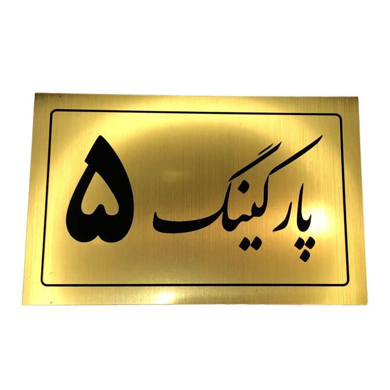 تابلو نشانگر مدل پارکینگ کد 5