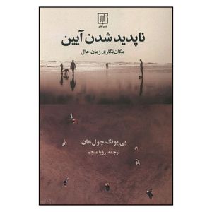 کتاب ناپديد شدن آيين اثر بييونگ چولهان ترجمه رويا منجم نشر علم
