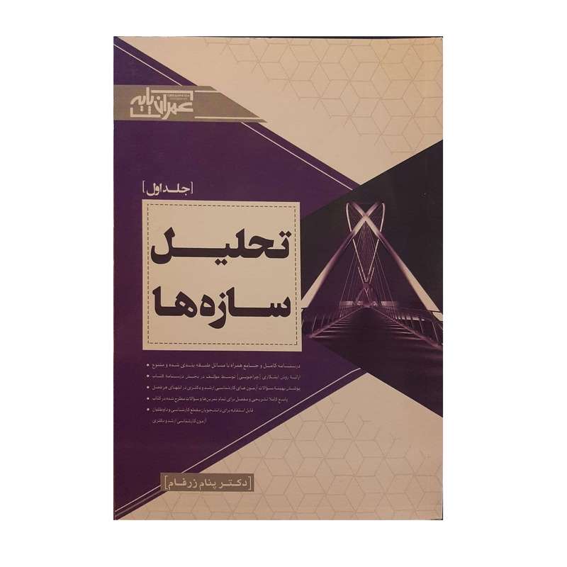 کتاب تحلیل سازه ها  اثر دکتر پنام زرفام نشر عمران پایه جلد 1