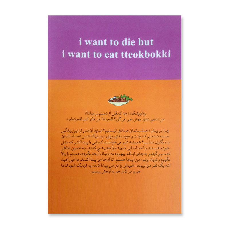 کتاب میخواهم بمیرم ولی دوست دارم دوکبوکی بخورم اثر بک سهی نشر آبیژ