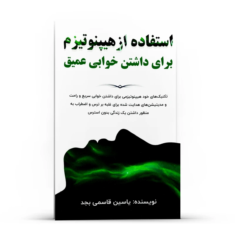 کتاب استفاده از هیپنوتیزم برای داشتن خوابی عمیق اثر یاسین قاسمی‌ بجد انتشارات پل 