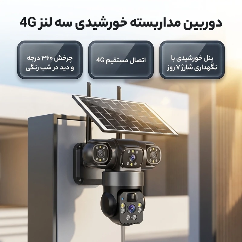 عکس شماره 2 : دوربین مداربسته تحت شبکه فضای باز خورشیدی سه لنز با اتصال 4g، چرخش 360 درجه، دید در شب رنگی، تشخیص حرکت، مکالمه دوطرفه، استاندارد ip66، شارژ با پنل خورشیدی و نگهداری شارژ تا 7 روز