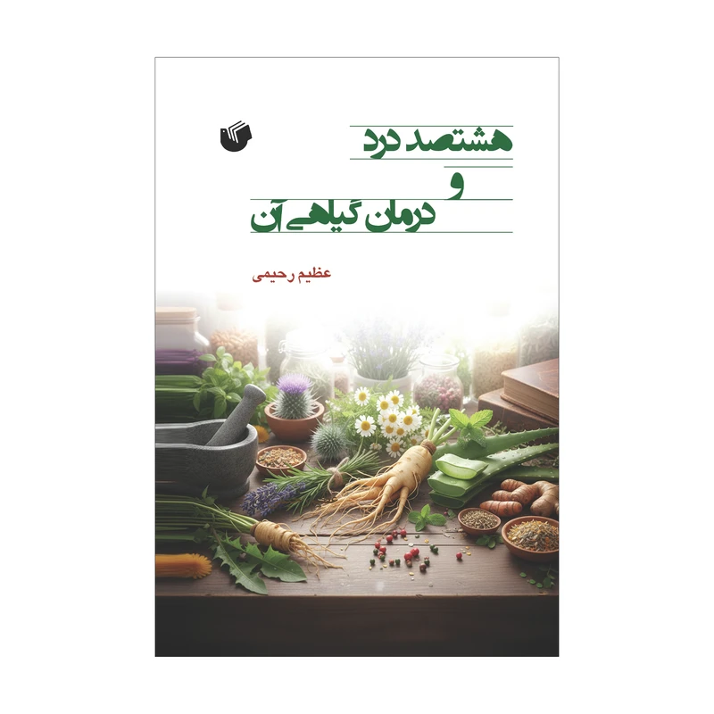 کتاب هشتصد درد و درمان گیاهی آن اثر عظیم رحیمی انتشارات سفیر اردهال
