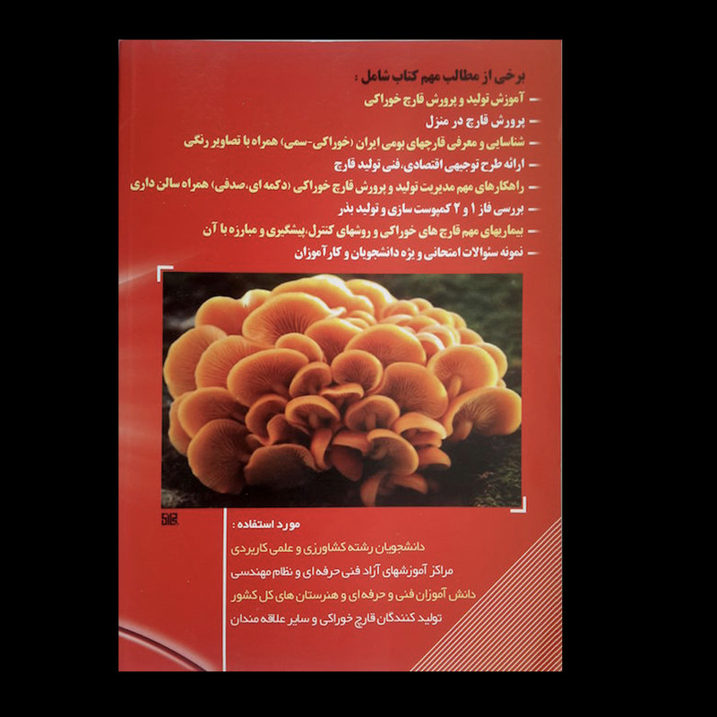 کتاب مبانی علمی پرورش قارچ خوراکی اثر جمعی از نویسندگان انتشارات آموزش فنی حرفه ای مزرعه زرین کتاب مبانی علمی پرورش قارچ خوراکی اثر جمعی از نویسندگان انتشارات آموزش فنی حرفه ای مزرعه زرین