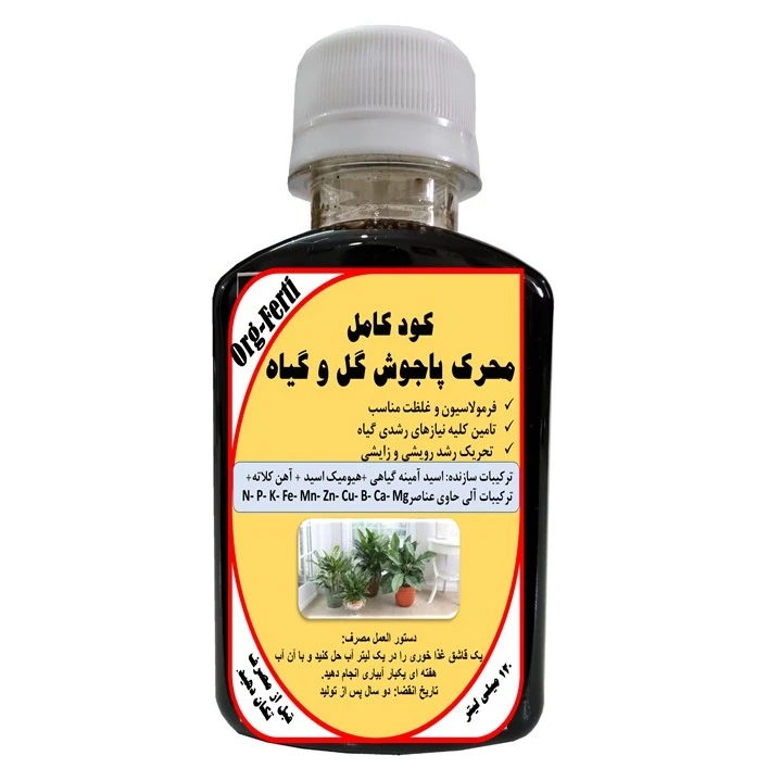 کود مایع ارگانیک غنی شده محرک پاجوش گیاهان مدل OrgaFerti حجم 120 میلی لیتر