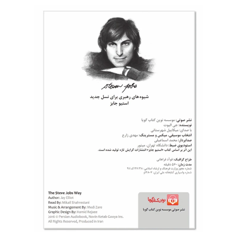 عکس شماره 5 : کتاب صوتی استیو جابز-شیوه های رهبری برای نسل جدید