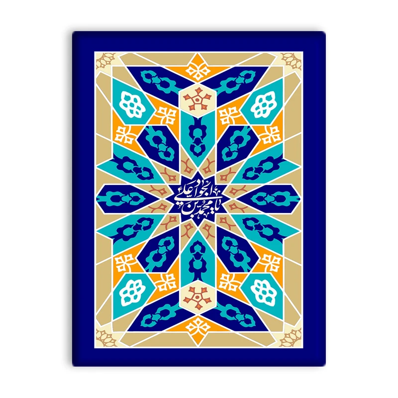 کاشی اطلس آبی طرح یا محمد بن علی جواد  مدل T4919