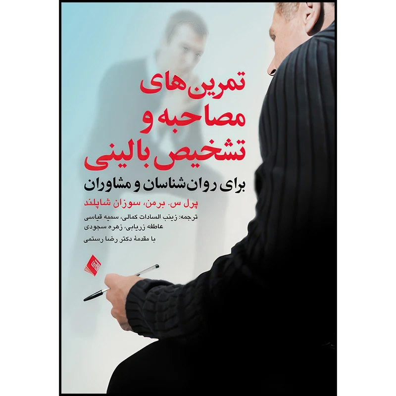 کتاب تمرین های مصاحبه و تشخیص بالینی برای روان شناسان و مشاوران اثر پرل س. برمن و سوزان شاپلند ترجمه زینب السادات کمالی  و سمیه قیاسی  و عاطفه زریابی  و زهره سجودی انتشارات ارجمند