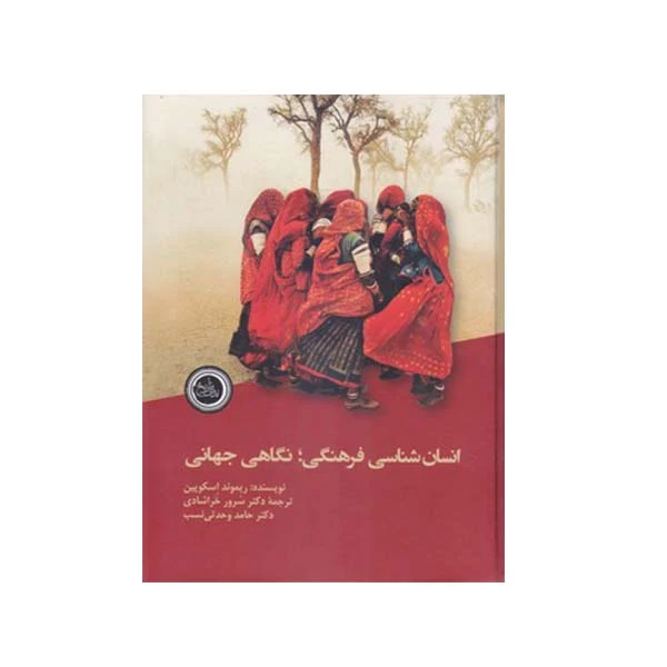 کتاب انسان شناسی فرهنگی نگاهی جهانی اثر ریموند اسکوپین انتشارات ندای تاریخ