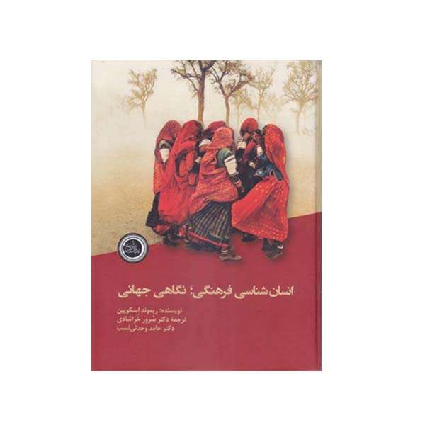 کتاب انسان شناسی فرهنگی نگاهی جهانی اثر ریموند اسکوپین انتشارات ندای تاریخ
