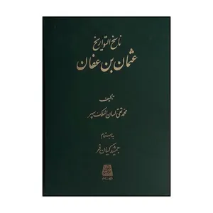 کتاب ناسخ‌التواريخ عثمان‌بن‌عفان اثر محمد تقي لسان الملک سپهر ترجمه جمشيد کيان فر انتشارات اساطیر 