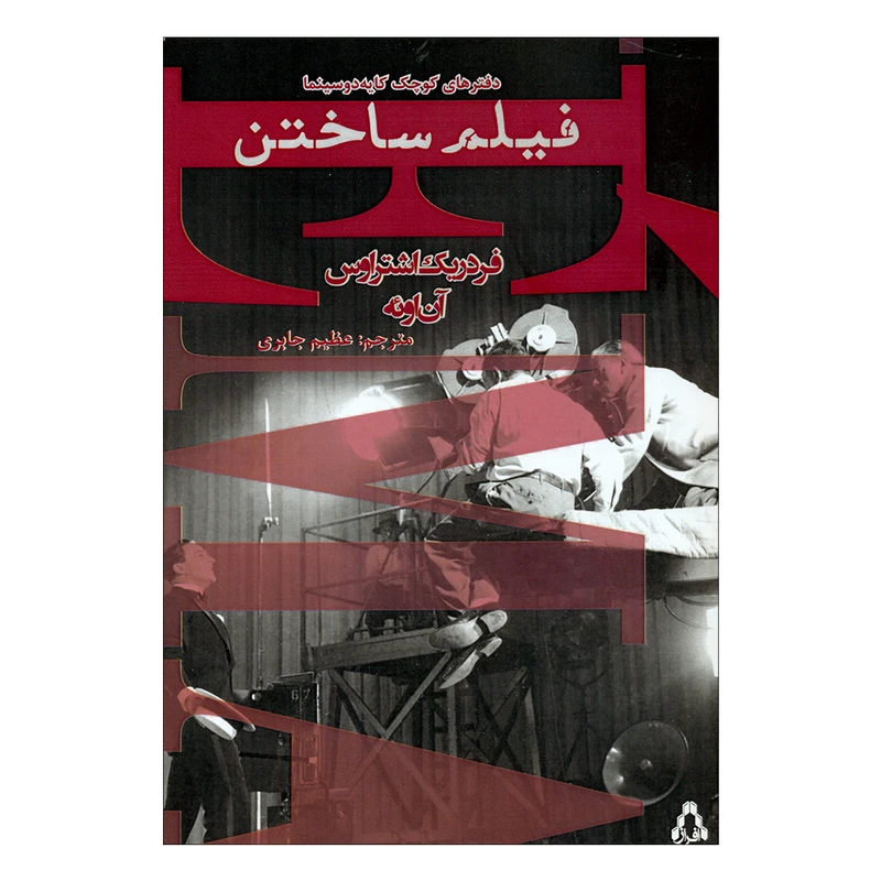 کتاب فیلم ساختن اثر فردریک اشتراوس و آن اوئه انتشارات افراز