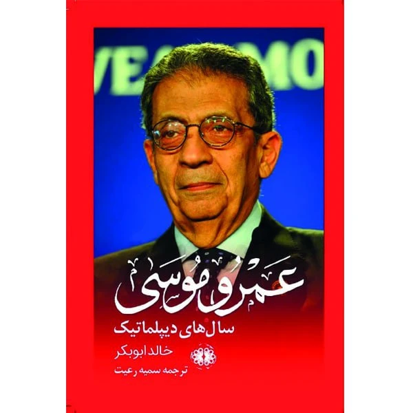 کتاب خاطرات عمرو موسی اثر خالد ابوبکر نشر آرادمان